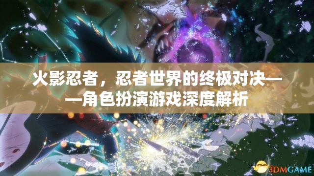 火影忍者，忍者世界的終極對決——角色扮演游戲深度解析