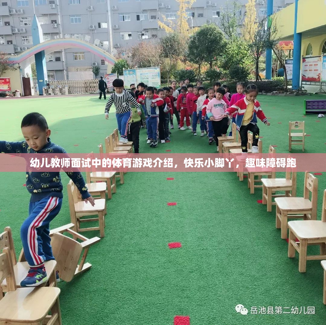 快樂小腳丫，幼兒教師面試中的趣味障礙跑體育游戲介紹