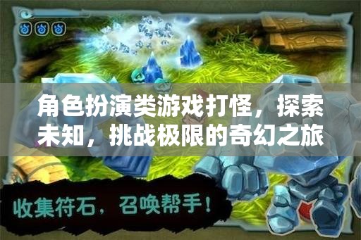 奇幻之旅，角色扮演游戲中的極限挑戰(zhàn)與未知探索