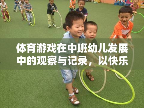 快樂小運動員，中班幼兒在體育游戲中的發(fā)展與觀察記錄