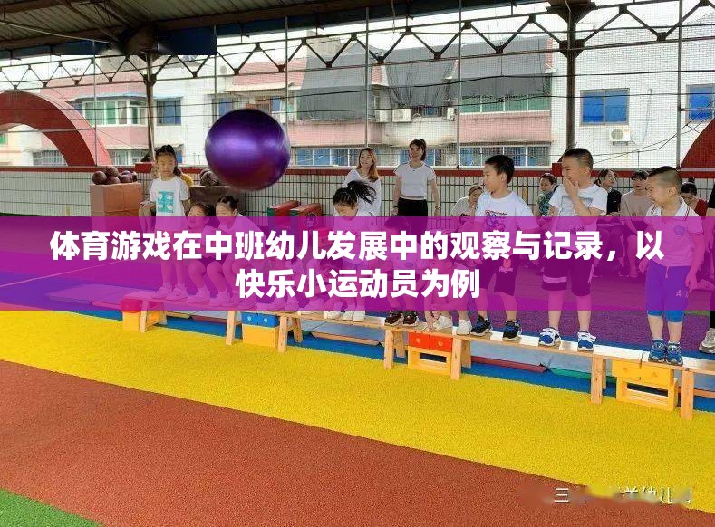 快樂小運動員，中班幼兒在體育游戲中的發(fā)展與觀察記錄