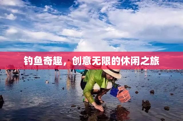 創(chuàng)意無限，一場釣魚的奇趣休閑之旅