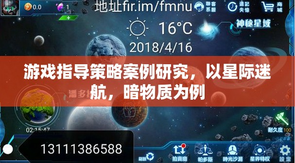 星際迷航，暗物質(zhì)——游戲指導策略的案例研究