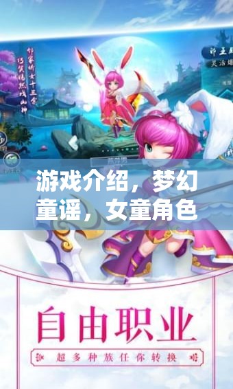 夢(mèng)幻童謠，女童角色扮演的奇幻之旅