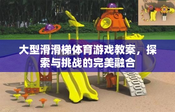 大型滑滑梯體育游戲教案，探索與挑戰(zhàn)的完美融合