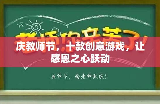 慶教師節(jié)，十款創(chuàng)意游戲，讓感恩之心躍動