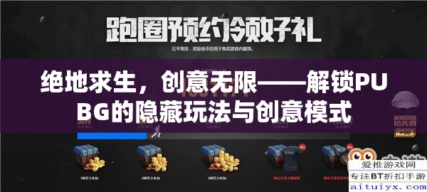 絕地求生，解鎖PUBG的隱藏玩法與創(chuàng)意模式