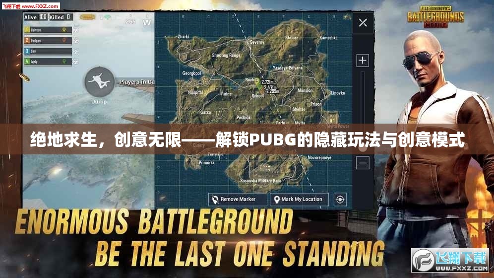 絕地求生，解鎖PUBG的隱藏玩法與創(chuàng)意模式