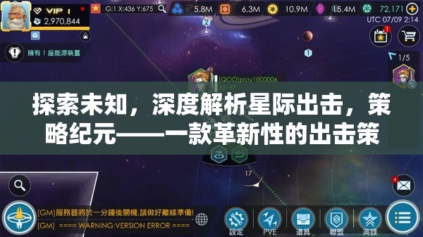 星際出擊，探索未知的深度策略紀(jì)元