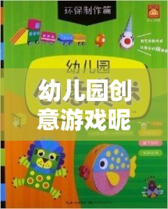 童趣啟航，幼兒園創(chuàng)意游戲昵稱的奇妙之旅