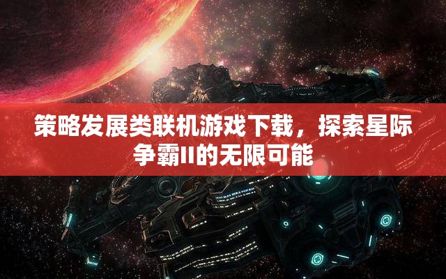 星際爭霸II，解鎖策略發(fā)展類聯(lián)機游戲的無限可能