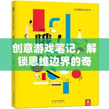 創(chuàng)意游戲筆記，解鎖思維邊界的奇妙之旅