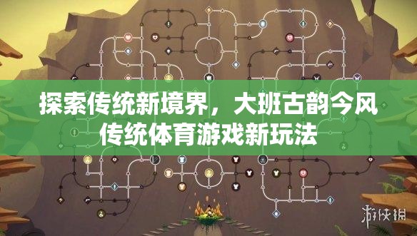 大班古韻今風(fēng)，傳統(tǒng)體育游戲的新境界探索