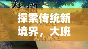 大班古韻今風(fēng)，傳統(tǒng)體育游戲的新境界探索