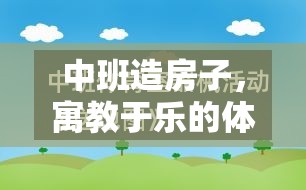 寓教于樂的造房子游戲，中班體育游戲教案