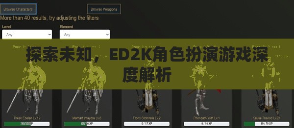 探索未知，ED2K角色扮演游戲的深度解析