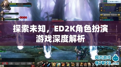 探索未知，ED2K角色扮演游戲的深度解析