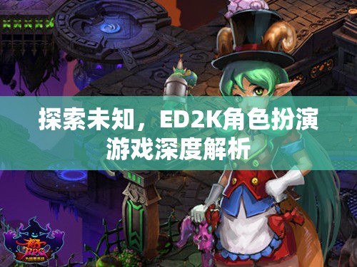 探索未知，ED2K角色扮演游戲的深度解析