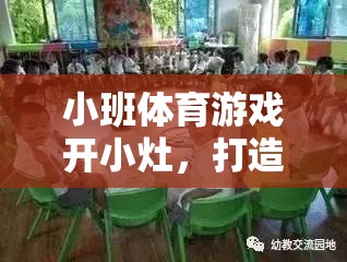 小班體育游戲，打造個性化與互動性的趣味課堂