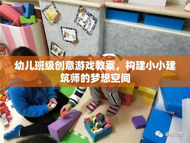 小小建筑師，幼兒班級創(chuàng)意建筑游戲教案