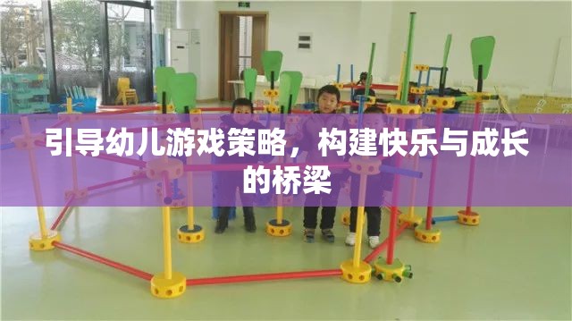 引導(dǎo)幼兒游戲策略，搭建快樂與成長的橋梁