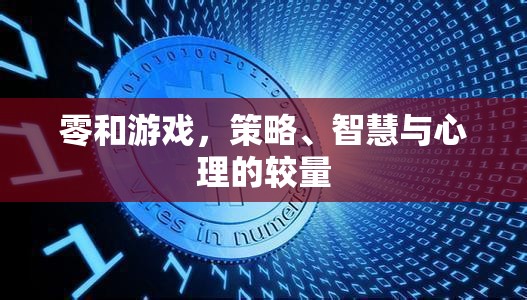 零和游戲，策略、智慧與心理的智勇對決