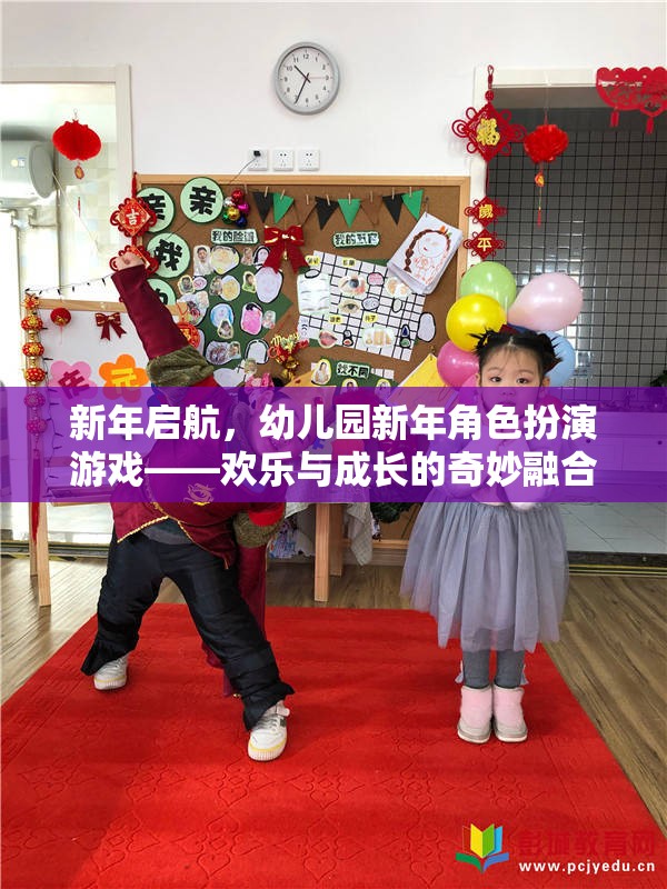 新年啟航，幼兒園新年角色扮演游戲——?dú)g樂與成長(zhǎng)的奇妙融合