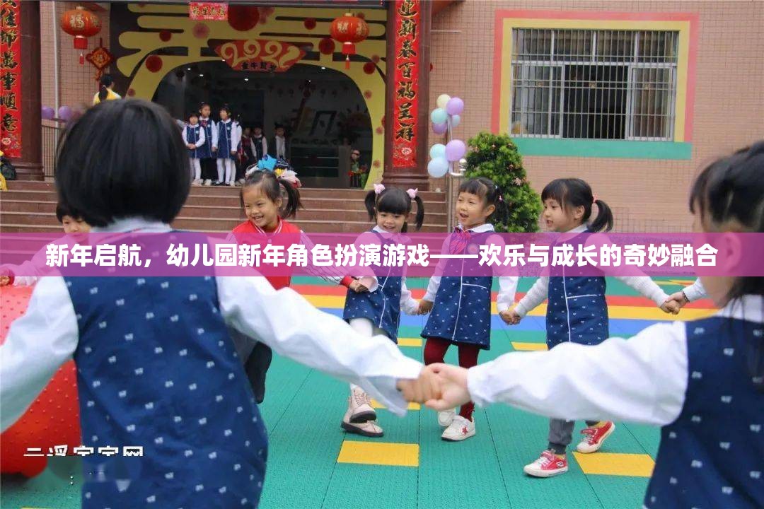 新年啟航，幼兒園新年角色扮演游戲——?dú)g樂與成長(zhǎng)的奇妙融合