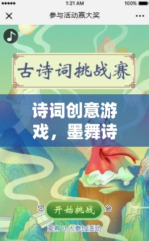 詩(shī)詞創(chuàng)意游戲，墨舞詩(shī)韻的奇幻之旅