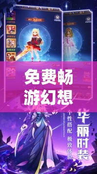 免費遨游幻想世界，解鎖角色扮演游戲的無限魅力