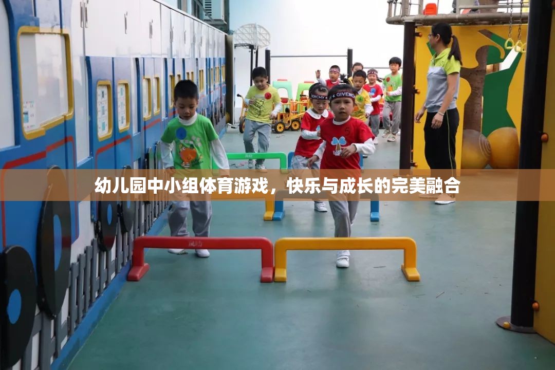 快樂與成長并進(jìn)，幼兒園中小組體育游戲的完美融合