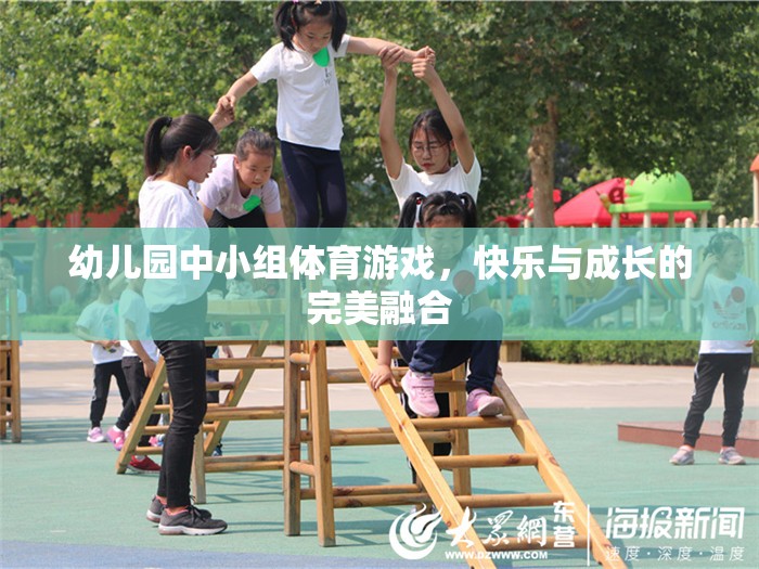 快樂與成長并進(jìn)，幼兒園中小組體育游戲的完美融合