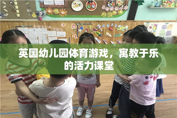 英國幼兒園體育游戲，寓教于樂的活力課堂