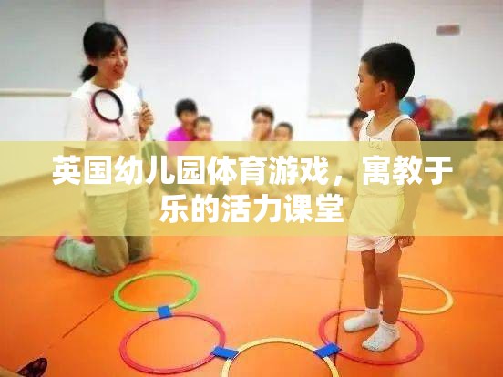 英國幼兒園體育游戲，寓教于樂的活力課堂