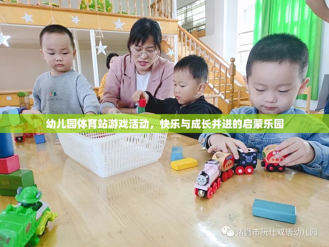 快樂與成長并進(jìn)的幼兒園體育站游戲活動，啟蒙樂園的歡樂時光