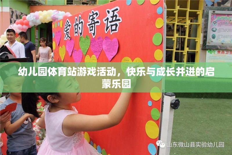 快樂與成長并進(jìn)的幼兒園體育站游戲活動，啟蒙樂園的歡樂時光