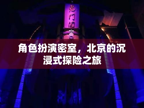 北京沉浸式探險，角色扮演密室之旅