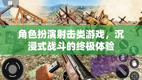 沉浸式戰(zhàn)斗，角色扮演射擊游戲的終極體驗