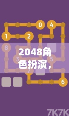 數(shù)字迷宮中的角色扮演，2048的奇幻之旅