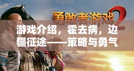 霍去病，邊疆征途——策略與勇氣的交響曲