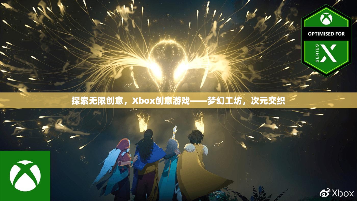 Xbox創(chuàng)意游戲，夢幻工坊——次元交織的無限創(chuàng)意探索