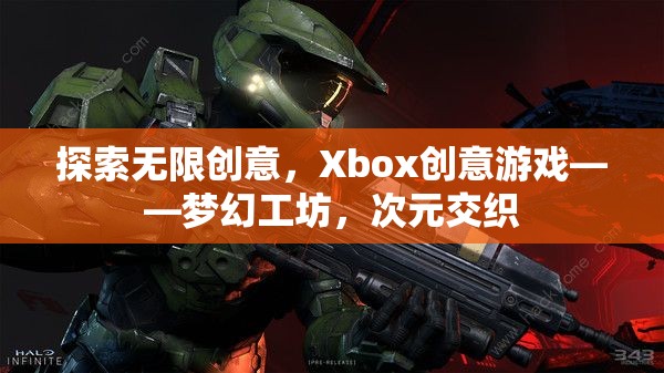 Xbox創(chuàng)意游戲，夢幻工坊——次元交織的無限創(chuàng)意探索