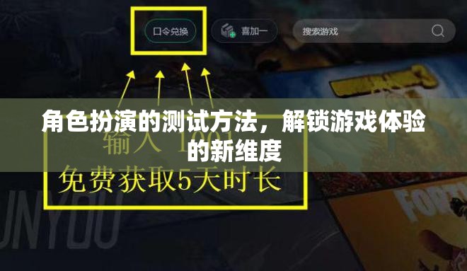 解鎖游戲體驗(yàn)新維度，角色扮演的測試方法