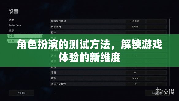 解鎖游戲體驗(yàn)新維度，角色扮演的測試方法