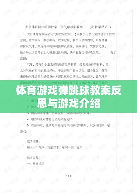 彈跳球體育游戲教案的反思與游戲特色介紹