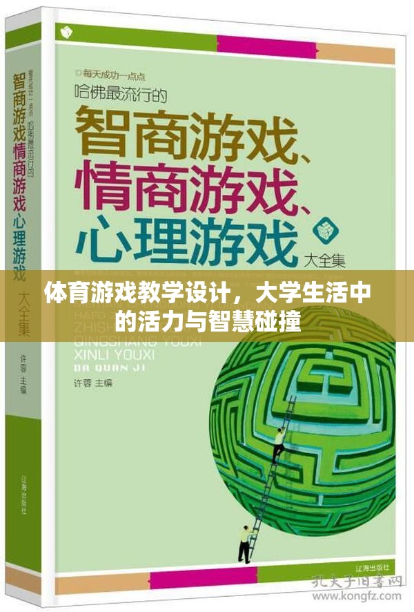 大學(xué)生活中的活力與智慧碰撞，體育游戲的教學(xué)設(shè)計