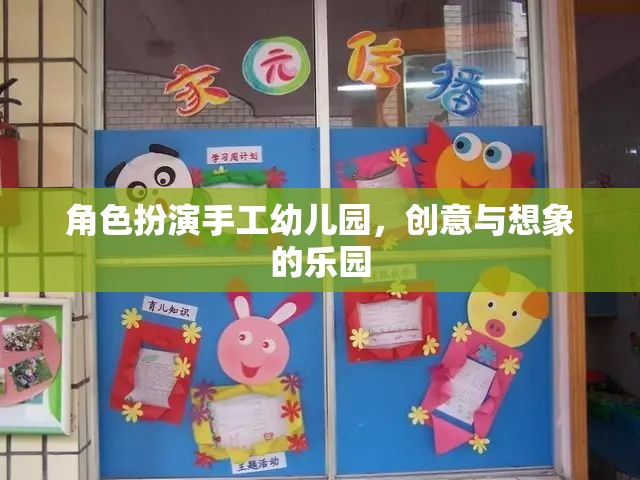 手工幼兒園，創(chuàng)意與想象的夢幻舞臺