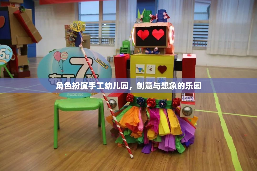 手工幼兒園，創(chuàng)意與想象的夢幻舞臺