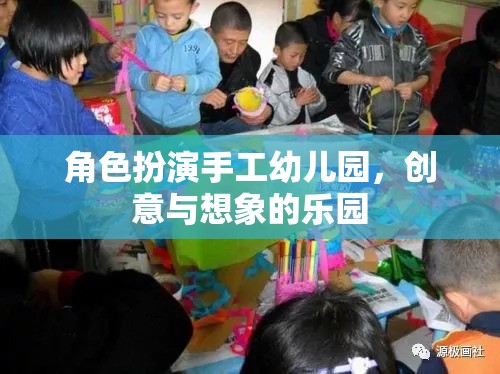 手工幼兒園，創(chuàng)意與想象的夢幻舞臺