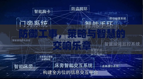 防御工事，策略與智慧的交響樂章